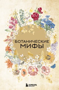 Ботанические мифы - авторов Коллектив - ebook