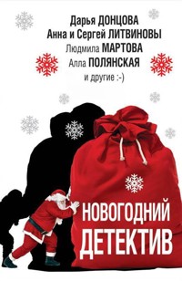Новогодний детектив - Дарья Донцова - ebook