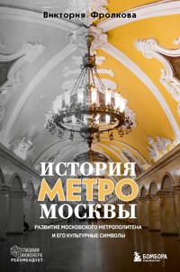 История метро Москвы. Развитие московского метрополитена и его культурные символы - Виктория Фролкова - ebook