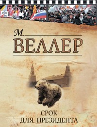 Срок для президента - Михаил Веллер - ebook