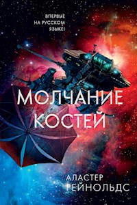 Молчание костей - Аластер Рейнольдс - ebook