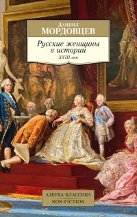 Русские женщины в истории. XVIII век - Даниил Мордовцев - ebook