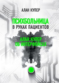 Психбольница в руках пациентов - Алан Купер - ebook