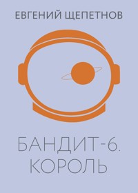 Бандит. Король - Евгений Щепетнов - ebook