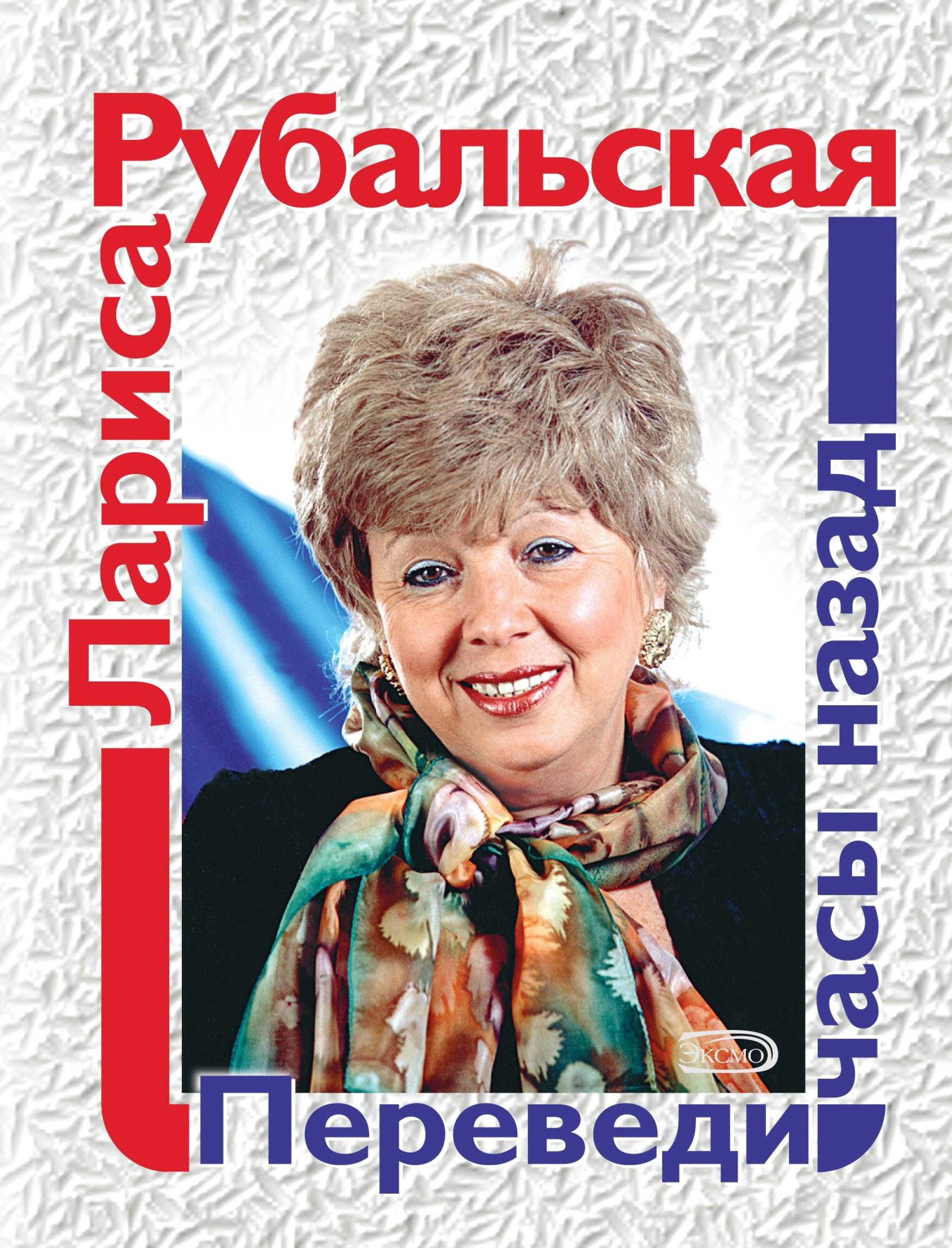 Переведи часы назад - Лариса Рубальская - ebook