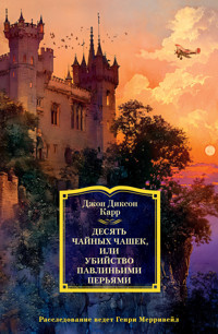 Десять чайных чашек, или убийство павлиньими перьями - Джон Диксон Карр - ebook