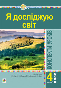 Я досліджую світ. 4 клас. Конспекти уроків. Ч. 1. (до підр. Будна Н.О., Гладюк Т.В. та ін.) НУШ - Наталія Будна - ebook