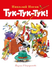 Тук-тук-тук! - Николай Носов - ebook