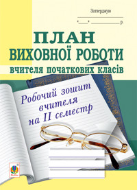 План виховної роботи вчителя початкових класів: робочий зошит вчителя: ІІ семестр - Сергій Корнієнко, Софія Корнієнко - ebook