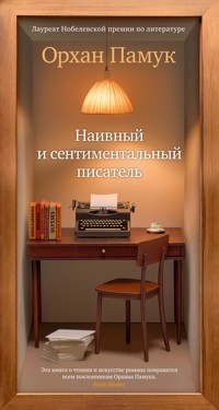 Наивный и сентиментальный писатель - Orhan Pamuk - ebook