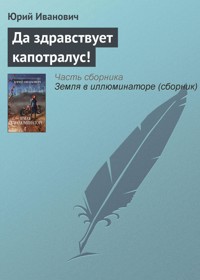 Да здравствует капотралус! - Юрий Иванович - ebook