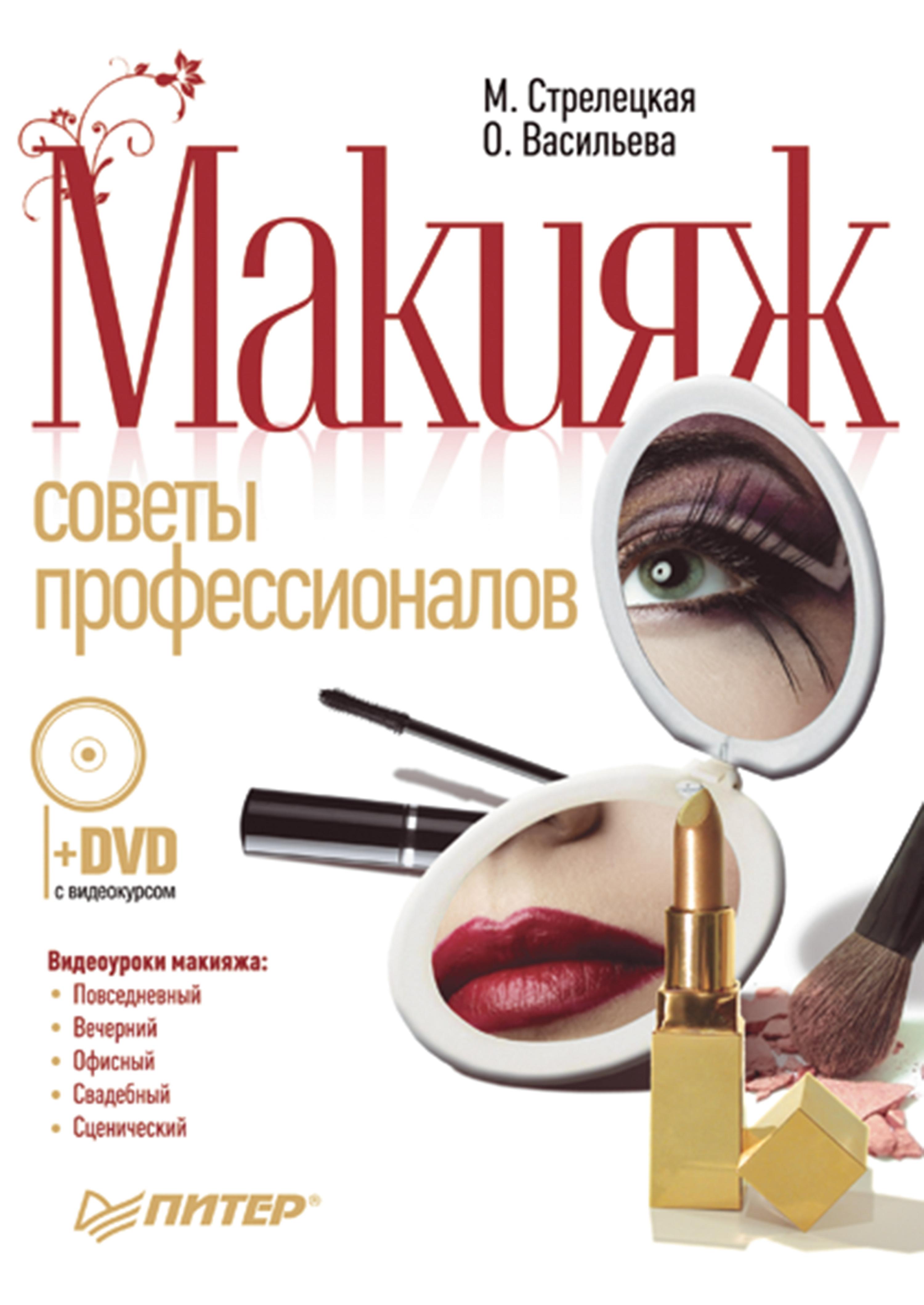 Макияж. Советы профессионалов. Полноцветное издание