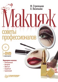 Макияж. Советы профессионалов. Полноцветное издание - О. Васильева - ebook