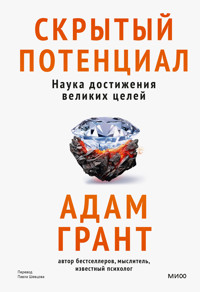 Скрытый потенциал. Наука достижения великих целей - Adam Grant - ebook