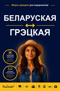 The Language Guide for Travelers - Belarusian to Greek - YouGuide - ebook