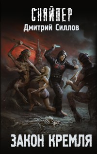 Закон Кремля - Дмитрий Силлов - ebook