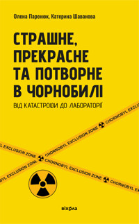 Страшне, прекрасне та потворне в Чорнобилі. Від катастрофи до лабораторії - Олена Паренюк, Катерина Шаванова - ebook