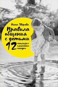 Правила общения с детьми: 12 «нельзя», 12 «можно», 12 «надо» - Нина Зверева - ebook