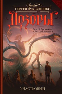 Участковый - Сергей Лукьяненко - ebook