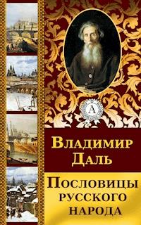 Пословицы русского народа - Владимир Даль - ebook