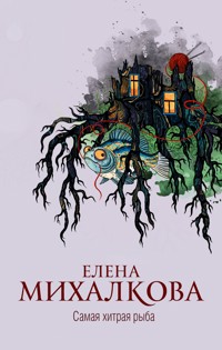 Самая хитрая рыба - Елена Михалкова - ebook