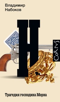 Трагедия господина Морна - Vladimir Nabokov - ebook