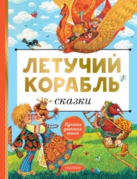 Летучий корабль. Сказки - Александр Афанасьев - ebook