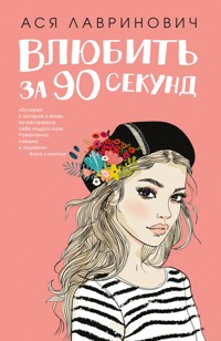 Влюбить за 90 секунд - Ася Лавринович - ebook