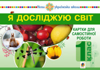 Я досліджую світ. 1 клас. Картки для самостійної роботи. Частина 1. НУШ - Наталія Будна - ebook