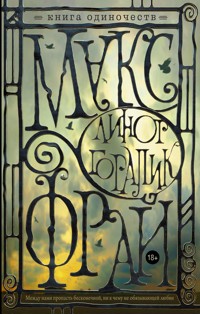 Книга одиночеств - Макс Фрай - ebook