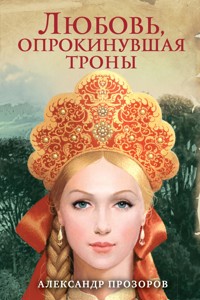 Любовь, опрокинувшая троны - Александр Прозоров - ebook