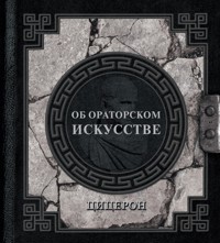 Об ораторском искусстве - Марк Туллий Цицерон - ebook