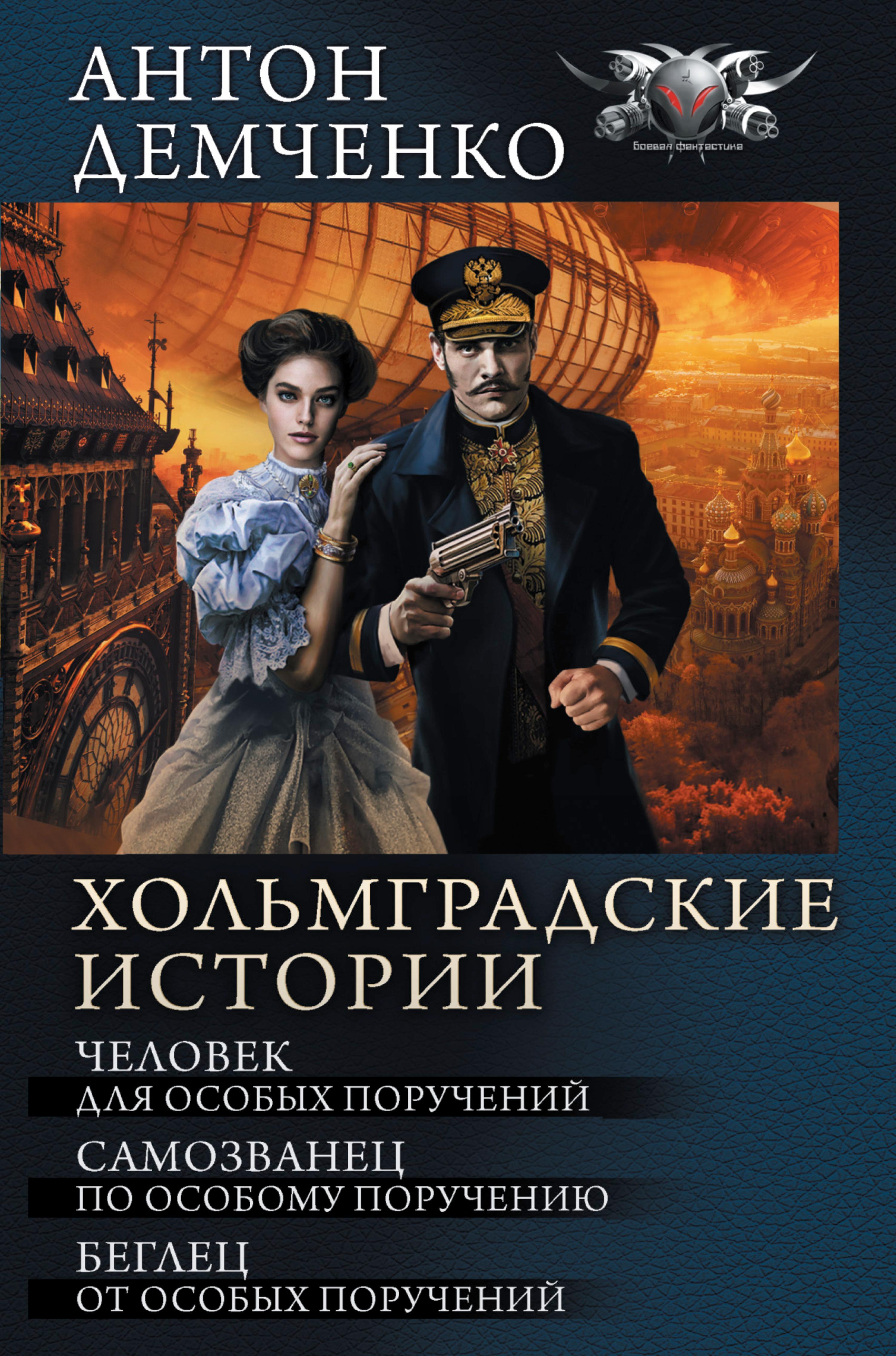 Хольмградские истории