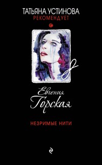 Незримые нити - Евгения Горская - ebook