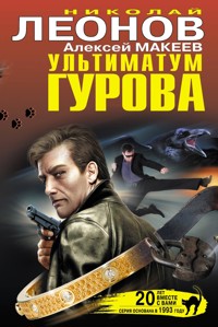 Ультиматум Гурова - Николай Леонов - ebook