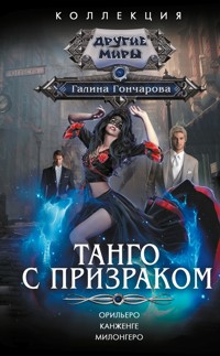 Танго с призраком - Гончарова Галина - ebook