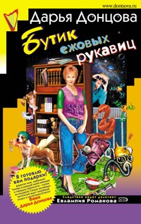Бутик ежовых рукавиц - Дарья Донцова - ebook
