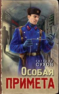 Особая примета - Евгений Сухов - ebook
