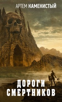 Дороги смертников - Артем Каменистый - ebook