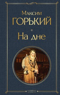 На дне - Максим Горький - ebook
