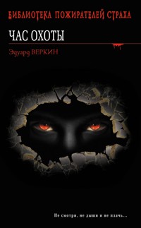 Час охоты - Эдуард Веркин - ebook