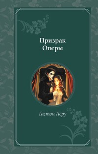 Призрак Оперы - Гастон Леру - ebook