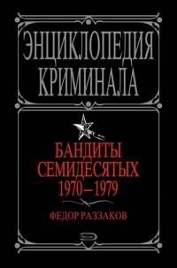 Бандиты семидесятых. 1970-1979 - Федор Раззаков - ebook