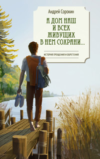 А дом наш и всех живущих в нем сохрани… - Андрей Сорокин - ebook