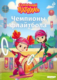Сказочный патруль. Чемпионы флайтбола - авторов Коллектив - ebook