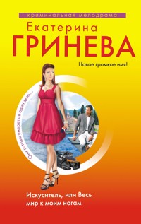 Искуситель, или Весь мир к моим ногам - Екатерина Гринева - ebook
