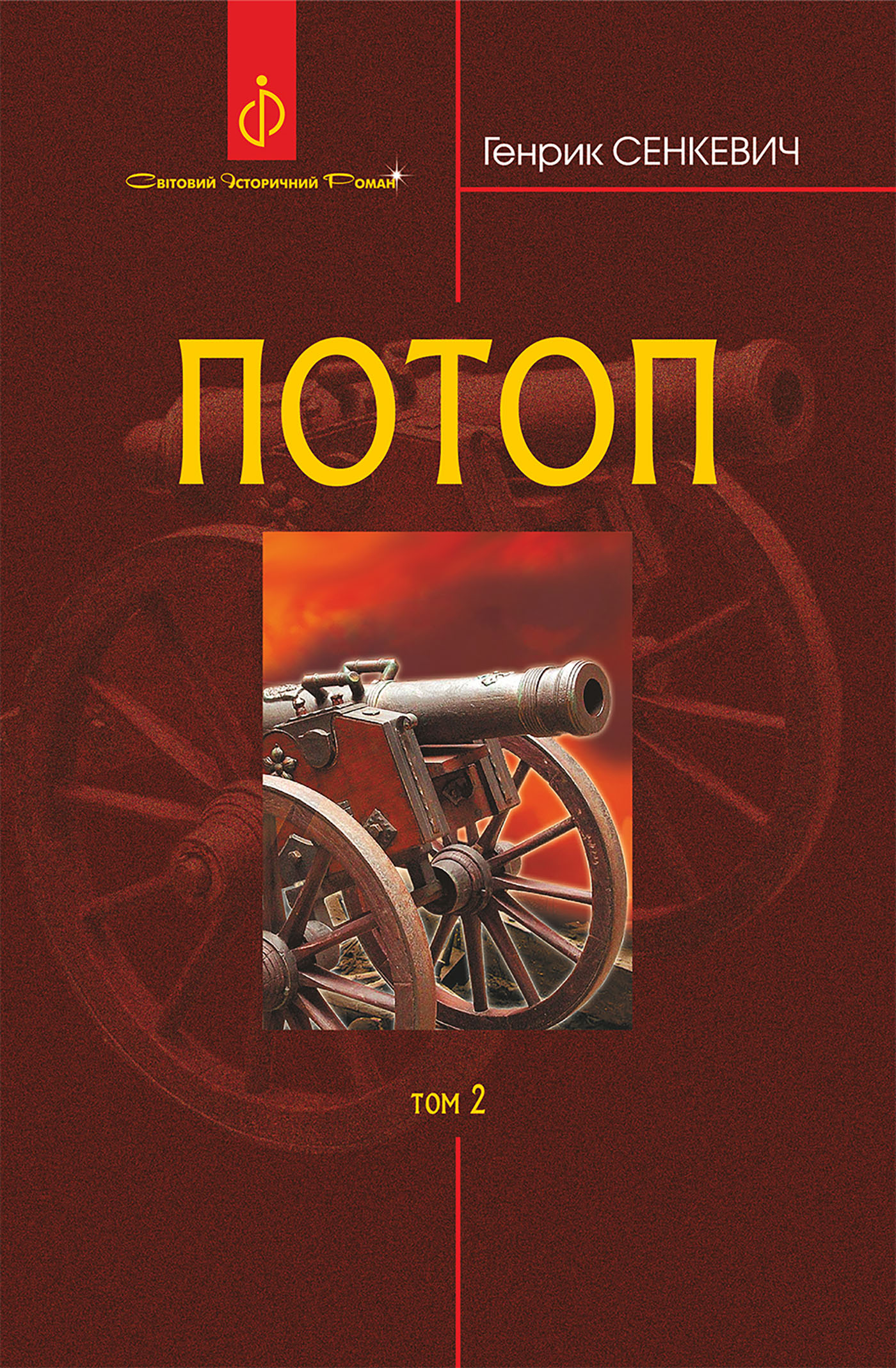 Потоп. Потоп. Т. 2