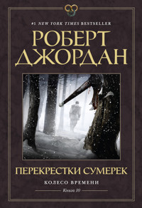 Колесо Времени. Книга 10. Перекрестки сумерек - Роберт Джордан - ebook