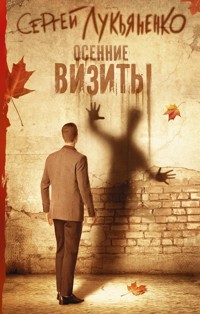 Осенние визиты - Сергей Лукьяненко - ebook
