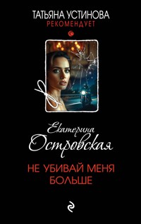 Не убивай меня больше - Екатерина Островская - ebook